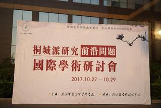 桐城派研究前沿問題國(guó)際寫書研討...
