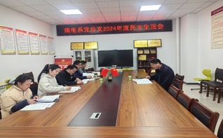 桐城師專商電系黨總支召開202...