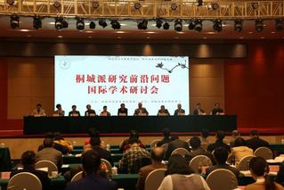 桐城派研究前沿問題國(guó)際學(xué)術(shù)研討...