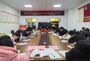 商貿(mào)與電子信息系召開2025年...