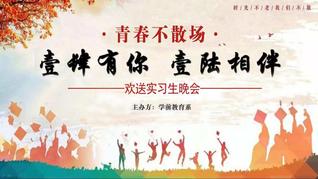 青春不說(shuō)再見(jiàn)，學(xué)前教育系暖心歡...