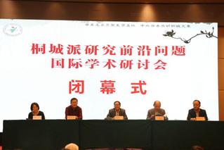桐城派研究前沿問題國(guó)際學(xué)術(shù)研討...